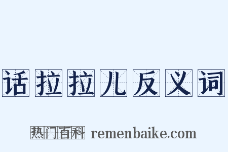 话拉拉儿反义词是什么意思的图片